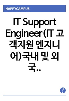 IT Support Engineer(IT 고객지원 엔지니어)국내 및 외국계 취업 및 이직 합격을 부르는 영문이력서 및 자소서 핵심 문장(한국어 포함)