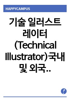 기술 일러스트레이터(Technical Illustrator)국내 및 외국계 취업 및 이직 합격을 부르는 영문이력서 및 자소서 핵심 문장(한국어 포함)