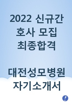 대전성모병원 자기소개서