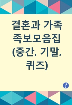 결혼과 가족 족보모음집(중간, 기말, 퀴즈)-최신 문제 추가 및 수정 완료