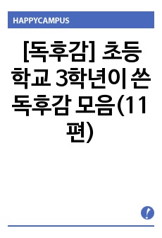 [독후감] 초등학교 3학년이 쓴 독후감 모음(11편)