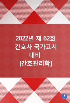 [2022년 제 62회 간호사 국가고시 대비 - 간호관리학]