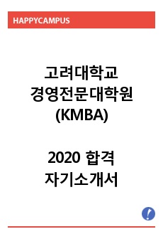 MBA 자기소개서_ 2020년 고려대학교(KMBA)