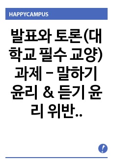 발표와 토론(대학교 필수 교양) 과제 - 말하기 윤리 & 듣기 윤리 위반 사례 (말하기 원리 포함)