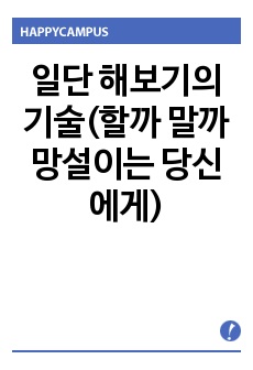 일단 해보기의 기술(할까 말까 망설이는 당신에게)