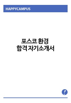 포스코 환경 합격 자기소개서