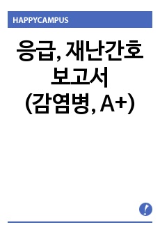 응급, 재난간호보고서(감염병, A+ 자료)