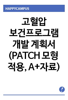 고혈압 보건프로그램 개발 계획서(PATCH 모형 적용, A+자료)