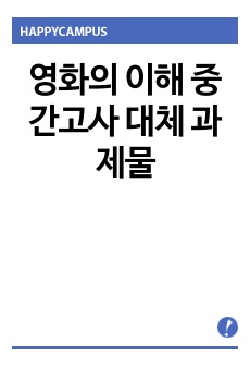 영화의 이해 중간고사 대체 과제물 - 강철비2 정상회담 분석 미장센(담배)을 중심으로 -