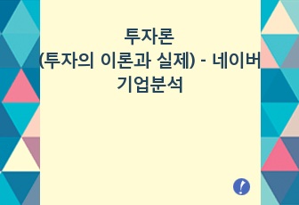 투자론(투자의 이론과 실제) 조별과제 - 네이버 기업분석