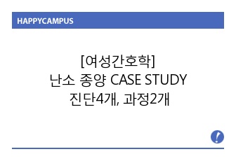 [여성간호학] 난소 종양 CASE STUDY -진단4개, 과정2개