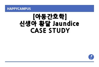 [아동간호학] 신생아 황달 Jaundice CASE STUDY