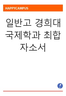 일반고 경희대 국제학과 최합 자소서