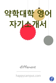 약학대학 영어자기소개서 (Motivation letter in English)