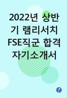 2022년 상반기 램리서치 FSE직군 합격 자기소개서