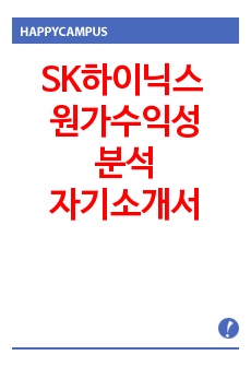 SK하이닉스 원가수익성 분석 자기소개서