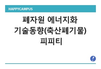 폐자원 에너지화 기술동향(축산폐기물) 피피티