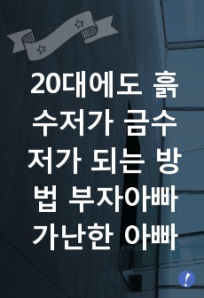 20대에도 흙수저가 금수저가 되는 방법 부자아빠 가난한 아빠