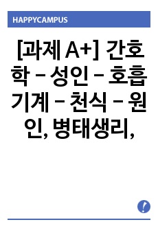 [과제 A+] 간호학 - 성인 - 호흡기계 - 천식 - 원인, 병태생리, 증상과 징후, 진단, 치료 및 약물요법, 간호, 천식과의 증상차이