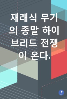 재래식 무기의 종말 하이브리드 전쟁이 온다.