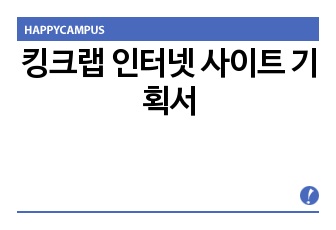 킹크랩 인터넷 사이트 기획서