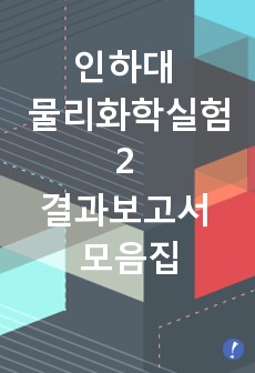 인하대 기초물리화학실험2 결과보고서 모음집