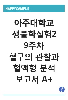 아주대학교 생물학실험2 9주차 혈구의 관찰과 혈액형 분석 보고서 A+입니다