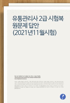 유통관리사 2급 시험복원문제 답안(2021년11월시험)