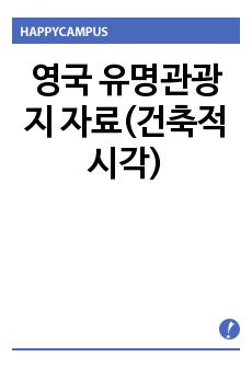 영국 유명관광지 자료(건축적 시각)