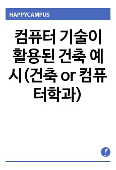 컴퓨터 기술이 활용된 건축 예시(건축 or 컴퓨터학과)