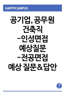 공기업, 공무원 건축직 인성면접 예상질문, 전공면접 예상 질문&답안