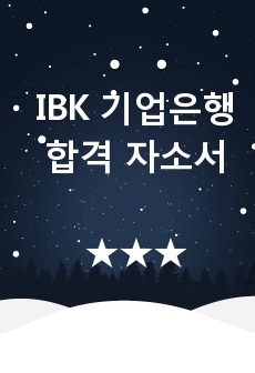 IBK 기업은행 합격 자소서