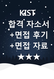 한국과학기술연구원(KIST) 행정 합격 자기소개서 + 면접 후기 + 면접대비 자료