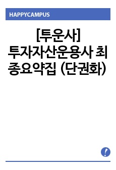 투자자산운용사 최종요약집 (단권화)