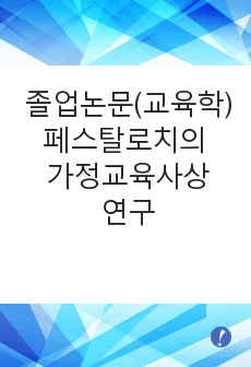 졸업논문 - 페스탈로치의 가정교육사상 연구