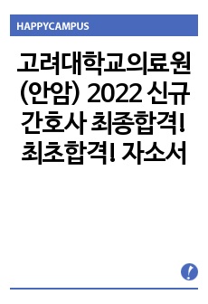 고려대학교의료원(안암) 2022 신규간호사 최종합격! 최초합격! 자기소개서