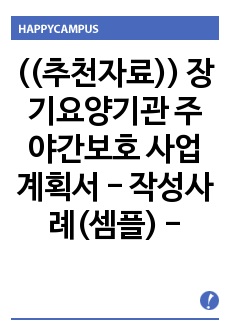 ((추천자료)) 장기요양기관 주야간보호 사업계획서 - 작성사례(셈플) - 노인의료복지시설(노인 주야간보호) 사업운영계획서