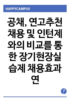 공채, 연고추천채용 및 인턴제와의 비교를 통한 장기현장실습제 채용효과 연구(중소중견기업 인력채용제도로서의 적합성 탐색)