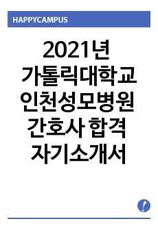 2022년 가톨릭대학교 인천성모병원 간호사 합격 자기소개서