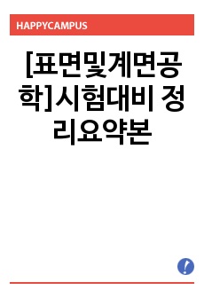 [표면및계면공학]시험대비 정리요약본