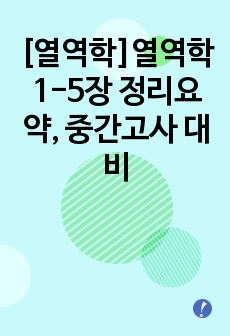 [열역학]열역학 1-5장 정리요약, 중간고사 대비