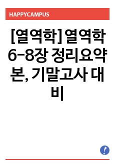 [열역학]열역학 6-8장 정리요약본, 기말고사 대비