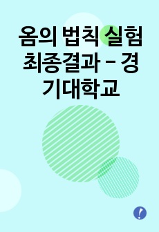 옴의 법칙 실험 최종결과 - 경기대학교