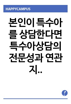 본인이 특수아를 상담한다면 특수아상담의 전문성과 연관지어 어떤 원칙을 세워서 상담을 할지 5가지 이상 쓰시오