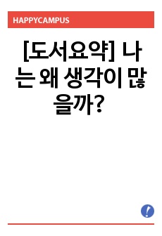 [도서요약] 나는 왜 생각이 많을까?