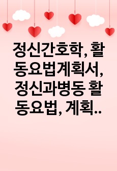 정신간호학, 활동요법계획서, 정신과병동 활동요법, 계획서, 음악치료계획서