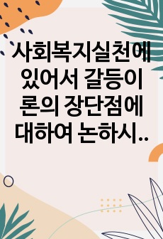 사회복지실천에 있어서 갈등이론의 장단점에 대하여 논하시오. 2022년 a+ 직접작성자료