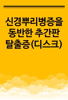 신경뿌리병증을 동반한 추간판 탈출증(디스크)