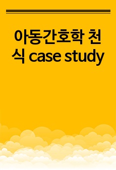 아동간호학 천식 case study