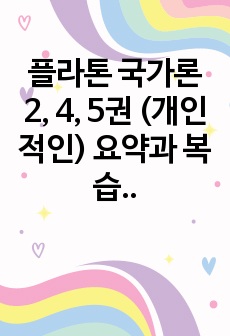 플라톤 국가론 2, 4, 5권 (개인적인) 요약과 복습문